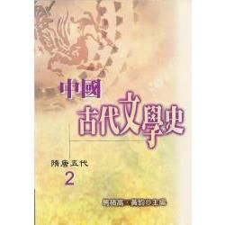 中國古代文學史2：隋唐五代【金石堂、博客來熱銷】