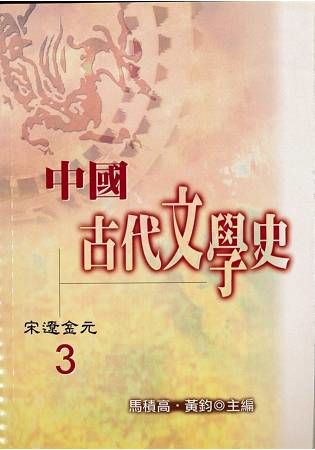 中國古代文學史3：宋遼金元【金石堂、博客來熱銷】