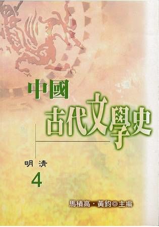 中國古代文學史4：明清【金石堂、博客來熱銷】