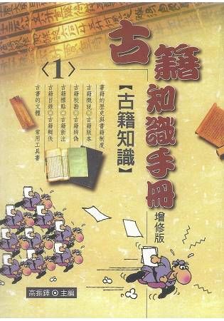 古籍知識手冊（一）【金石堂、博客來熱銷】