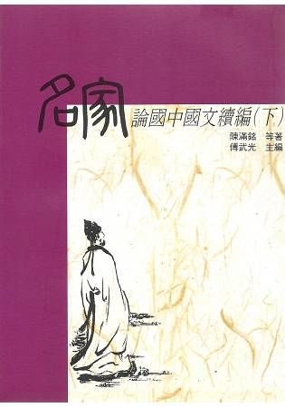 名家論國中國文續編（下）【金石堂、博客來熱銷】