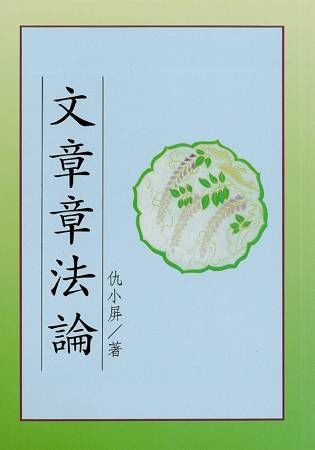 文章章法論【金石堂、博客來熱銷】