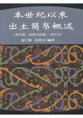 本世紀以來出土簡帛概述【金石堂、博客來熱銷】