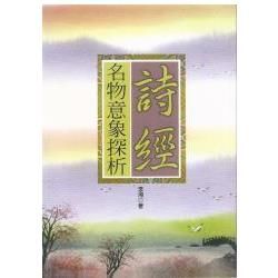 詩經名物意象探析【金石堂、博客來熱銷】