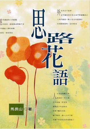 思路花語－文學類叢書I042