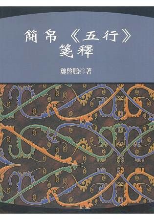 簡帛《五行》箋釋【金石堂、博客來熱銷】