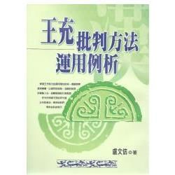 王充批判方法運用例析【金石堂、博客來熱銷】