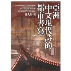 亞洲中文現代詩的都市書寫