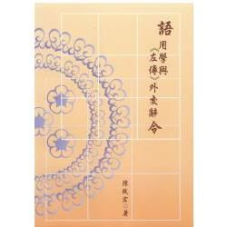 語用學與《左傳》外交辭令【金石堂、博客來熱銷】