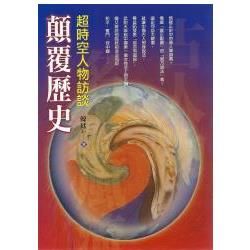 顛覆歷史【金石堂、博客來熱銷】