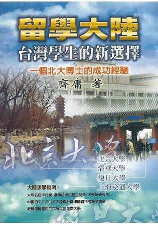 留學大陸：台灣學生的新選擇－考試用書Q007