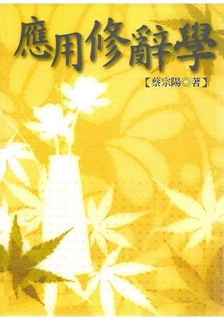 應用修辭學【金石堂、博客來熱銷】