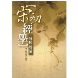 宋初經學發展述論【金石堂、博客來熱銷】