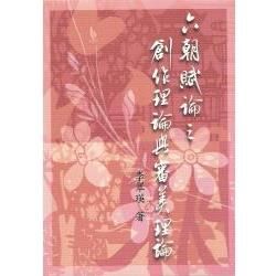 六朝賦論之創作理論與審美理論【金石堂、博客來熱銷】