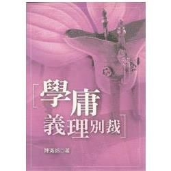 學庸義理別裁【金石堂、博客來熱銷】