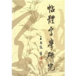 帖體字學研究【金石堂、博客來熱銷】