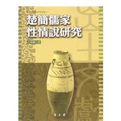 楚簡儒家性情說研究－出土文獻譯注研析叢書