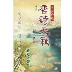 名詩吟唱：唐詩天籟（一書一CD） （修訂版）【金石堂、博客來熱銷】