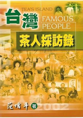 台灣茶人採訪錄【金石堂、博客來熱銷】