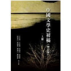 中國文學史初稿（增訂版）（共二冊）（平裝）