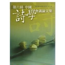 第六屆中國詩學會議論文集【金石堂、博客來熱銷】