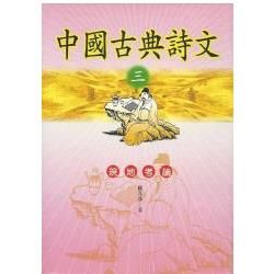 中國古典詩文（三）現地考論【金石堂、博客來熱銷】