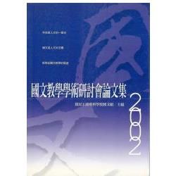 國文教學學術研討會論文集2002【金石堂、博客來熱銷】