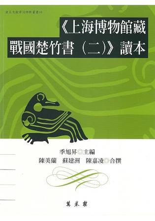 《上海博物館藏戰國楚竹書（2）》讀本