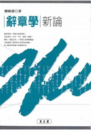 辭章學新論【金石堂、博客來熱銷】