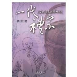 一代禮宗：淩廷堪之理學研究【金石堂、博客來熱銷】