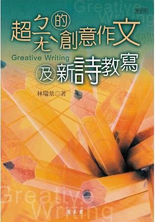 超ㄅㄧㄤˋ的創意作文與新詩教寫（增修版）【金石堂、博客來熱銷】