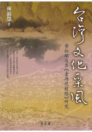 台灣文化采風-黃淑璥及其《臺海使槎錄》研究