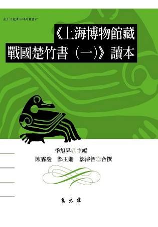 《上海博物館藏戰國楚竹書（1）》讀本
