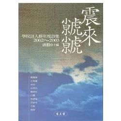 震來虩虩：學院詩人群年度詩集2002～2003【金石堂、博客來熱銷】