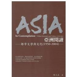 亞洲閱讀：都市文學與文化（1950─2004）