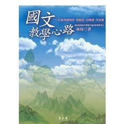 國文教學心路【金石堂、博客來熱銷】