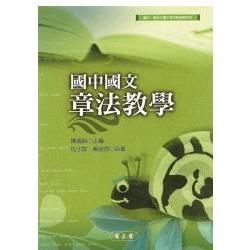 國中國文章法教學