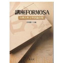 講座FORMOSA：台灣古典文學評論合集
