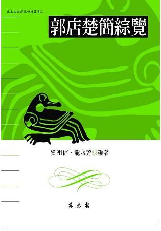 郭店楚簡綜覽【金石堂、博客來熱銷】