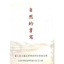 自然的書寫: 第三屆主題文學學術研討會論文集