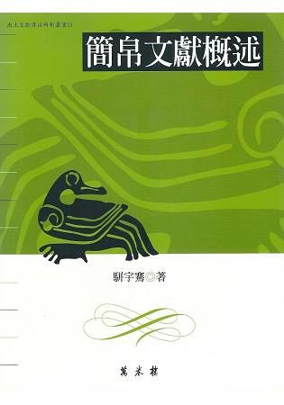 簡帛文獻概述－出土文獻譯注研析叢書