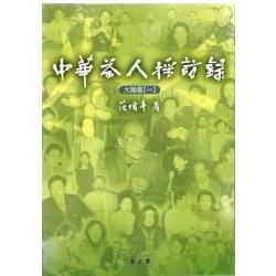 中華茶人採訪錄：大陸卷一－茶文化叢書T009