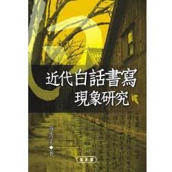 近代白話書寫現象研究