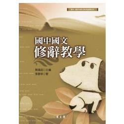 國中國文修辭教學【金石堂、博客來熱銷】