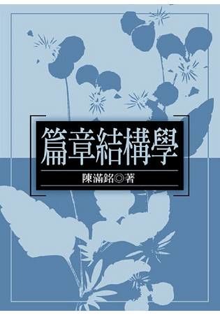 篇章結構學【金石堂、博客來熱銷】