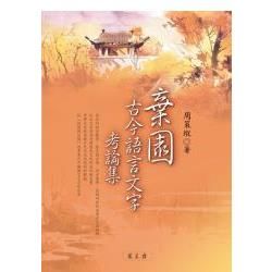 棄園古今語言文字考論集【金石堂、博客來熱銷】