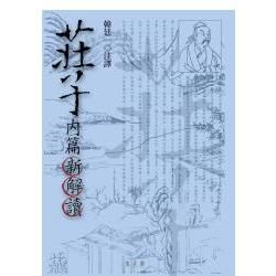 莊子內篇新解讀【金石堂、博客來熱銷】