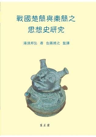 戰國楚簡與秦簡之思想史研究【金石堂、博客來熱銷】