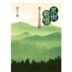 眾樹歌唱：蓉子人文山水詩粹【金石堂、博客來熱銷】