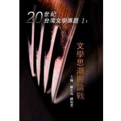 20世紀臺灣文學專題 1: 文學思潮與論戰